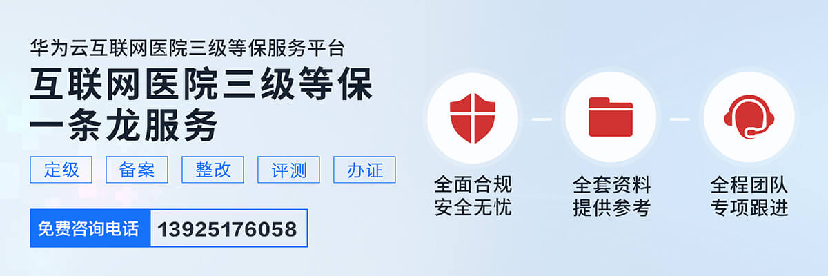 互聯(lián)網(wǎng)醫(yī)院三級(jí)等保