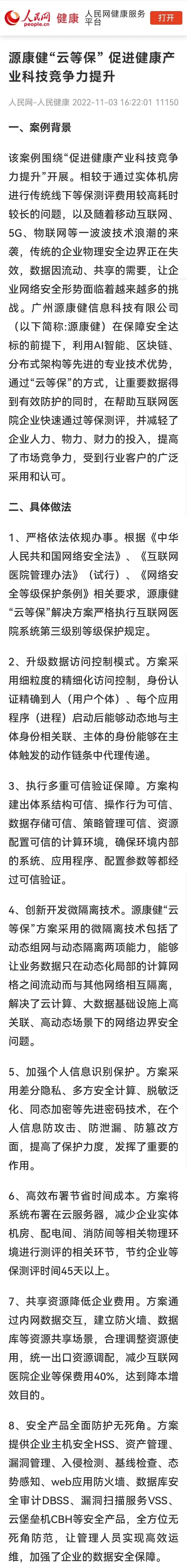 源康健“云等?！苯鉀Q方案 入選“2022健康中國創(chuàng)新實(shí)踐案例”